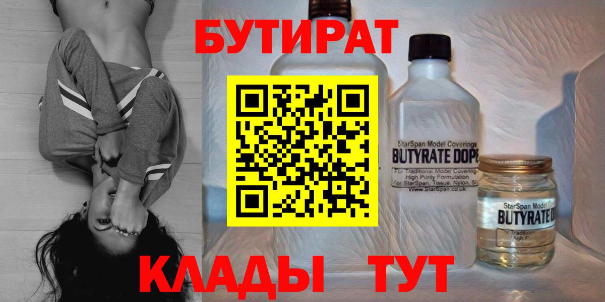 Бутират  БУТИРАТ BDO  Вход с VPN  Серов 