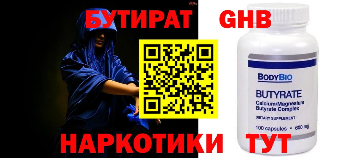 БУТИРАТ GHB Серов